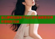 涂山萝莉岛探索平台打造专属萌系世界尽享精彩互动