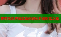 萝莉岛世界首富助你轻松开启财富之路