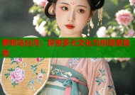 萝莉岛台湾：探索多元文化与创意聚集地