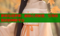 萝莉岛塔罗牌：解锁心灵秘密，引导你前进的神秘平台