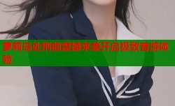 萝莉岛处刑曲震撼来袭开启极致音游体验
