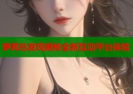 萝莉岛发现揭秘全新互动平台体验
