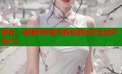 粉社：连接创作者与粉丝的社交互动平台(1)