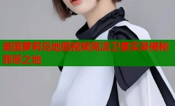 美国萝莉岛地图视频高清卫星实录揭秘罪恶之地