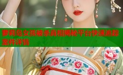 萝莉岛女孩被杀真相揭秘平台快速追踪案件详情