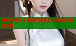 萝莉岛事件主要罪犯揭秘权力黑幕与受害真相