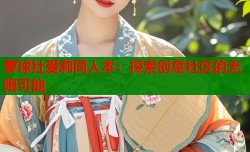 萝球社爱莉同人本：探索创意社区的无限可能