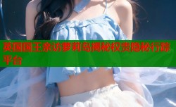 英国国王亲访萝莉岛揭秘权贵隐秘行踪平台