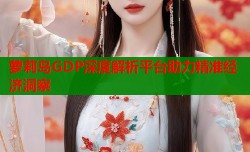 萝莉岛GDP深度解析平台助力精准经济洞察