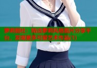 萝莉图社：精选萝莉风格图片分享平台，发现更多可爱艺术作品(1)