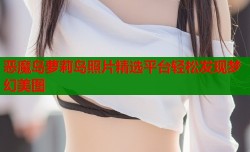 恶魔岛萝莉岛照片精选平台轻松发现梦幻美图