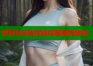萝莉岛全集在线观看高清体验