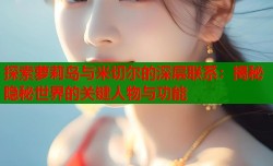 探索萝莉岛与米切尔的深层联系：揭秘隐秘世界的关键人物与功能