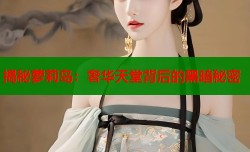 揭秘萝莉岛：奢华天堂背后的黑暗秘密