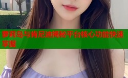 萝莉岛与肯尼迪揭秘平台核心功能快速掌握