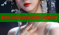 萝莉岛女孩写真精选发现梦幻萌趣世界