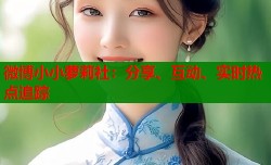 微博小小萝莉社：分享、互动、实时热点追踪