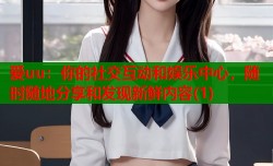 爱uu：你的社交互动和娱乐中心，随时随地分享和发现新鲜内容(1)