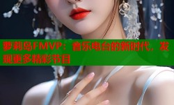 萝莉岛FMVP：音乐电台的新时代，发现更多精彩节目
