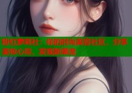 粉红萝莉社：你的时尚美容社区，分享美妆心得，发现新潮流