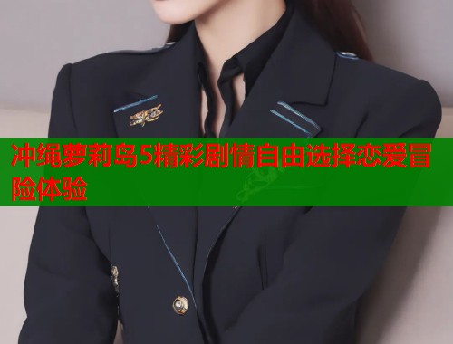 冲绳萝莉岛5精彩剧情自由选择恋爱冒险体验  第1张