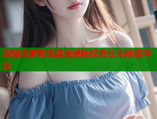 恶魔岛萝莉岛霍金揭秘权贵长生秘密平台  第1张