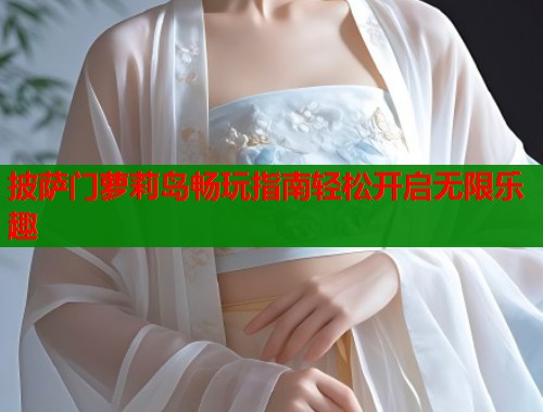 披萨门萝莉岛畅玩指南轻松开启无限乐趣  第1张