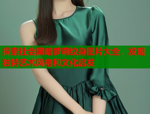探索社会黑暗萝莉纹身图片大全，发现独特艺术风格和文化启发  第1张