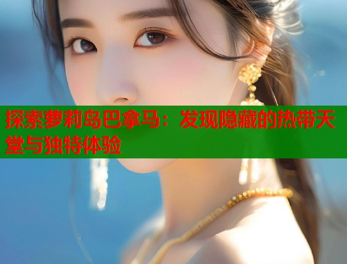 探索萝莉岛巴拿马：发现隐藏的热带天堂与独特体验  第1张
