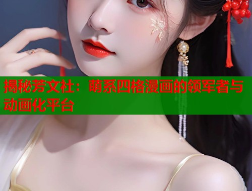揭秘芳文社：萌系四格漫画的领军者与动画化平台  第1张