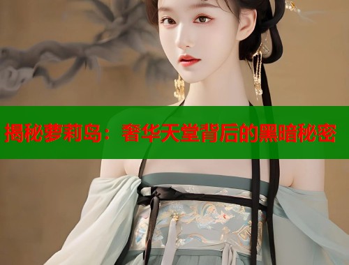 揭秘萝莉岛：奢华天堂背后的黑暗秘密  第1张