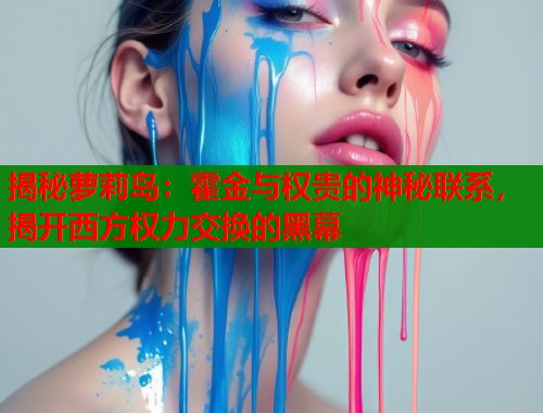揭秘萝莉岛：霍金与权贵的神秘联系，揭开西方权力交换的黑幕  第1张
