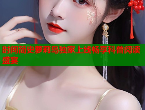 时间简史萝莉岛独家上线畅享科普阅读盛宴  第1张