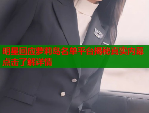明星回应萝莉岛名单平台揭秘真实内幕点击了解详情  第1张
