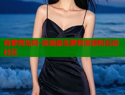 有萝莉岛吗-发现最全萝莉资源和互动社区  第1张