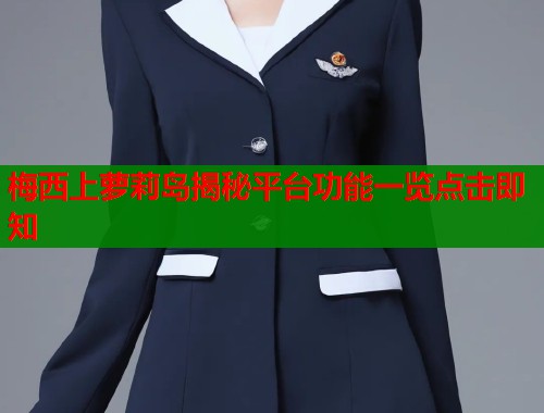 梅西上萝莉岛揭秘平台功能一览点击即知  第1张