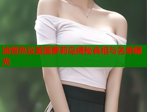 油管热议美国萝莉岛揭秘真相与名单曝光  第2张