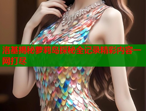 洛基揭秘萝莉岛探秘全记录精彩内容一网打尽  第1张