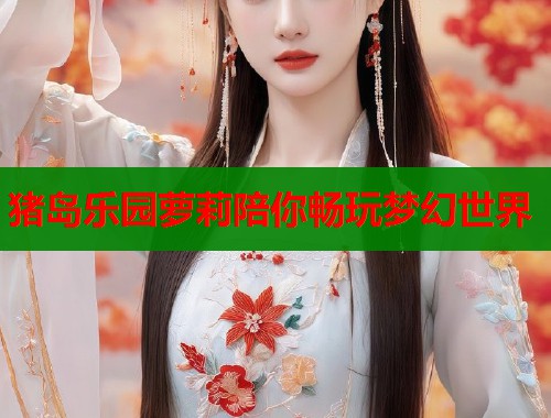 猪岛乐园萝莉陪你畅玩梦幻世界  第2张