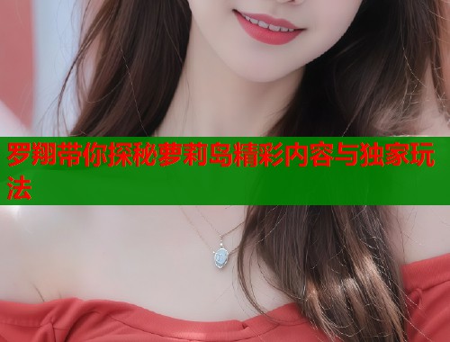 罗翔带你探秘萝莉岛精彩内容与独家玩法  第2张