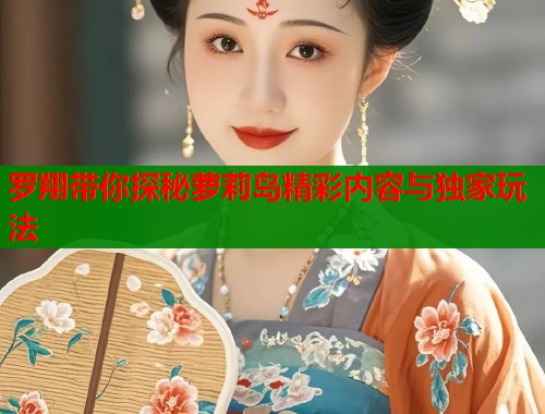 罗翔带你探秘萝莉岛精彩内容与独家玩法  第1张