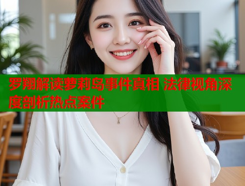 罗翔解读萝莉岛事件真相 法律视角深度剖析热点案件  第1张