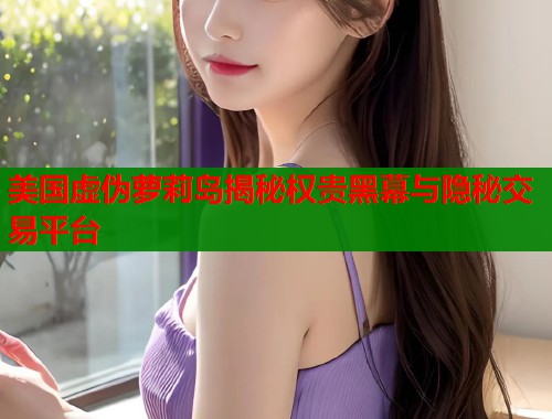 美国虚伪萝莉岛揭秘权贵黑幕与隐秘交易平台  第2张