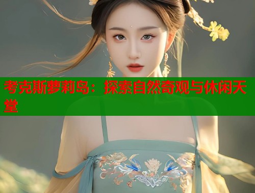 考克斯萝莉岛：探索自然奇观与休闲天堂  第1张