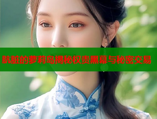 肮脏的萝莉岛揭秘权贵黑幕与秘密交易  第2张