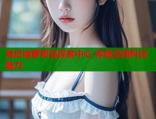 肯尼迪萝莉岛探索中心 体验空间科技魅力  第1张