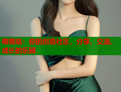 萌萌哒：你的创意社区，分享、交流、成长的乐园  第2张