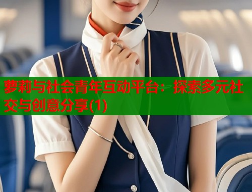 萝莉与社会青年互动平台：探索多元社交与创意分享(1)  第1张