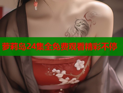 萝莉岛24集全免费观看精彩不停  第1张