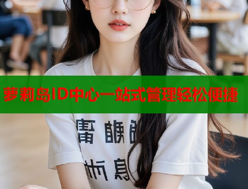 萝莉岛ID中心一站式管理轻松便捷  第1张